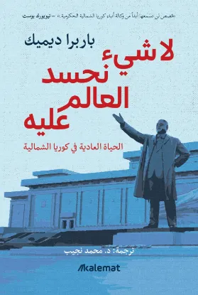 لا شيء نحسد العالم عليه